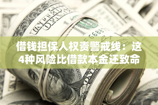 武汉借钱担保人权责警戒线：这4种风险比借款本金还致命