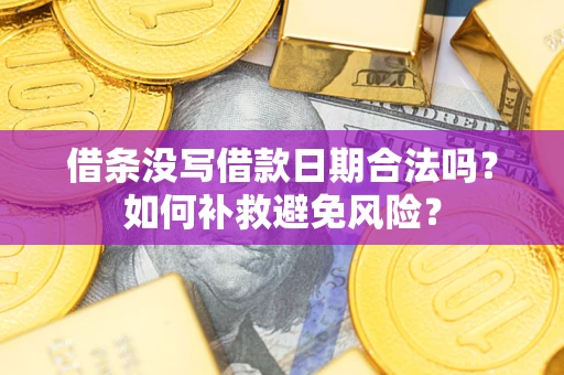 武汉借条没写借款日期合法吗？如何补救避免风险？