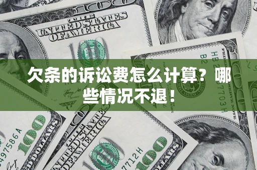 武汉欠条的诉讼费怎么计算?哪些情况不退! 武汉欠条的诉讼费怎么计算?哪些情况不退!
