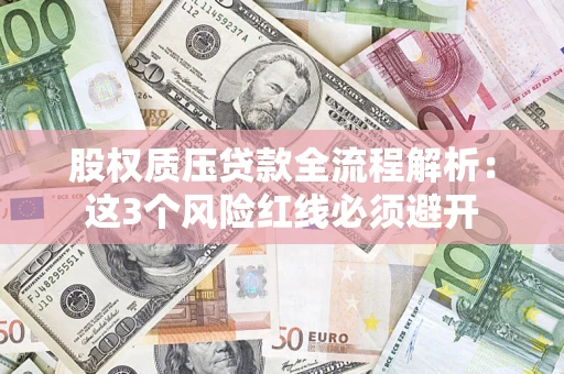武汉股权质压贷款全流程解析：这3个风险红线必须避开