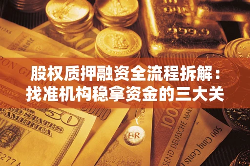 武汉股权质押融资全流程拆解：找准机构稳拿资金的三大关键