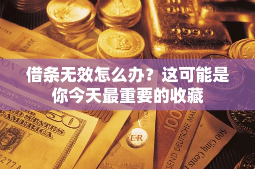 武汉借条无效怎么办？这可能是你今天最重要的收藏