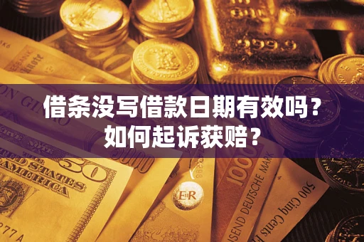 武汉借条没写借款日期有效吗？如何起诉获赔？