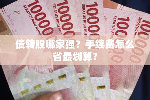 武汉债转股哪家强？手续费怎么省最划算？
