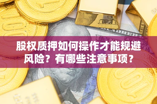 武汉股权质押如何操作才能规避风险？有哪些注意事项？