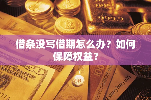 武汉借条没写借期怎么办？如何保障权益？
