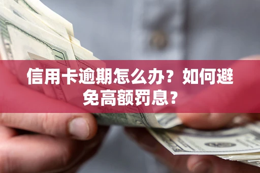 武汉信用卡逾期怎么办？如何避免高额罚息？