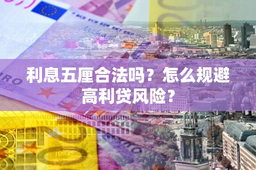 武汉利息五厘合法吗？怎么规避高利贷风险？