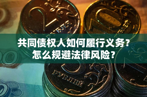 武汉共同债权人如何履行义务？怎么规避法律风险？