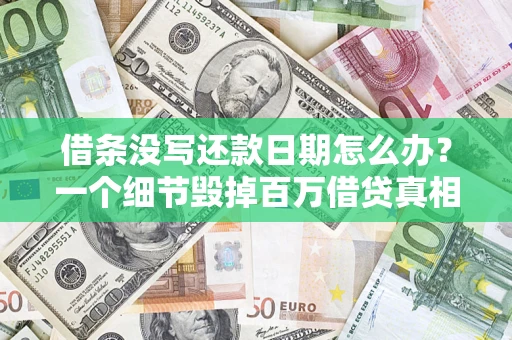 武汉借条没写还款日期怎么办？一个细节毁掉百万借贷真相