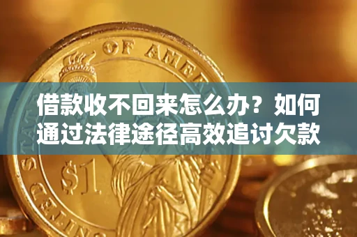 武汉借款收不回来怎么办?如何通过法律途径高效追讨欠款? 武汉借款收不回来怎么办?如何通过法律途径高效追讨欠款?