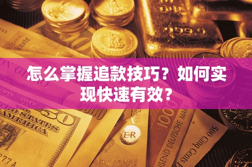 武汉怎么掌握追款技巧？如何实现快速有效？