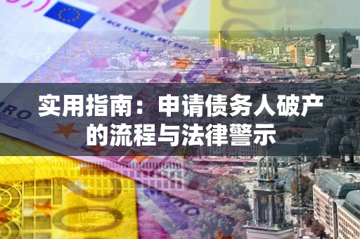 武汉实用指南：申请债务人破产的流程与法律警示