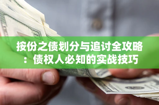 武汉按份之债划分与追讨全攻略：债权人必知的实战技巧