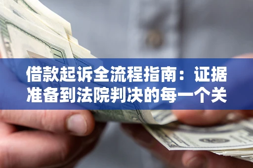 武汉借款起诉全流程指南：证据准备到法院判决的每一个关键步骤