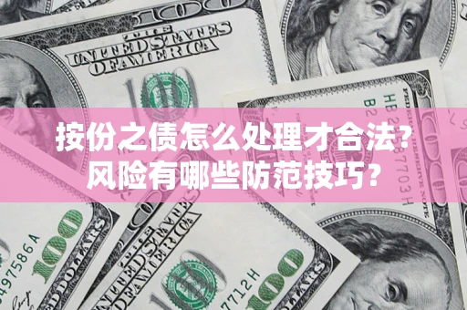 武汉按份之债怎么处理才合法？风险有哪些防范技巧？