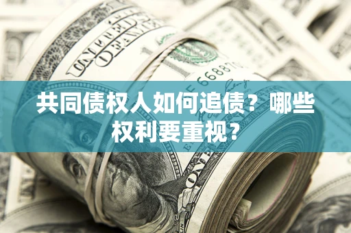 武汉共同债权人如何追债？哪些权利要重视？