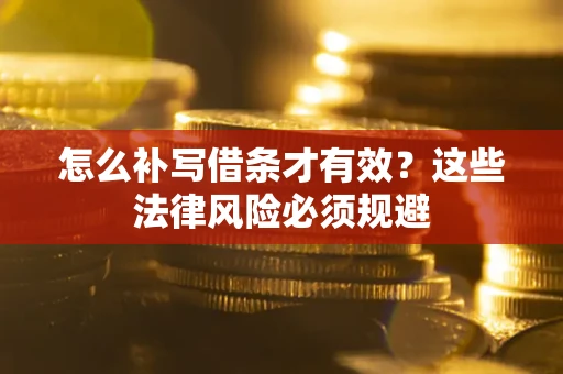 武汉怎么补写借条才有效？这些法律风险必须规避