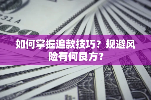 武汉如何掌握追款技巧？规避风险有何良方？