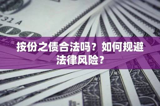 武汉按份之债合法吗？如何规避法律风险？