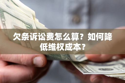武汉欠条诉讼费怎么算？如何降低维权成本？
