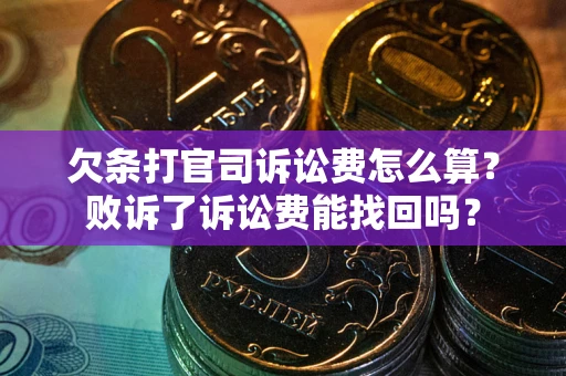 武汉欠条打官司诉讼费怎么算？败诉了诉讼费能找回吗？