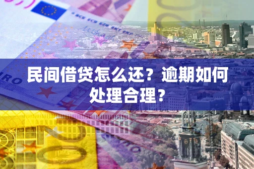 武汉民间借贷怎么还？逾期如何处理合理？