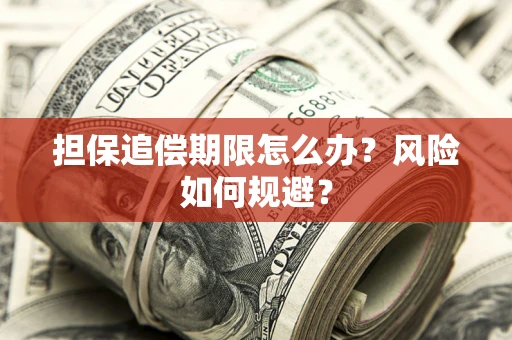 武汉担保追偿期限怎么办？风险如何规避？