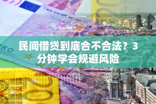 武汉民间借贷到底合不合法？3分钟学会规避风险