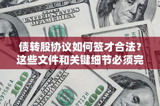 武汉债转股协议如何签才合法？这些文件和关键细节必须完整