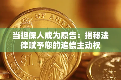 武汉当担保人成为原告:揭秘法律赋予您的追偿主动权 武汉当担保人成为原告:揭秘法律赋予您的追偿主动权