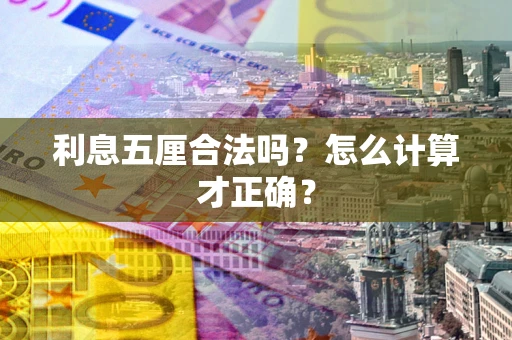 武汉利息五厘合法吗？怎么计算才正确？