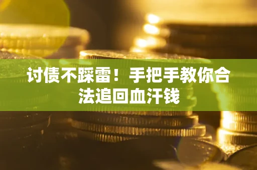 武汉讨债不踩雷！手把手教你合法追回血汗钱