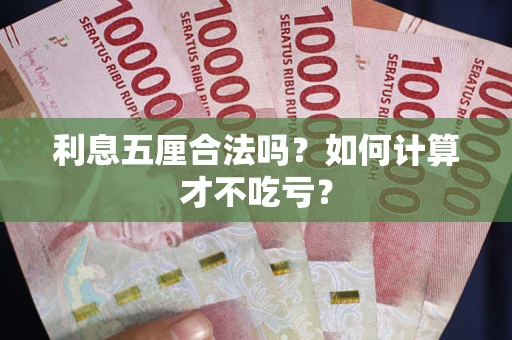 武汉利息五厘合法吗？如何计算才不吃亏？