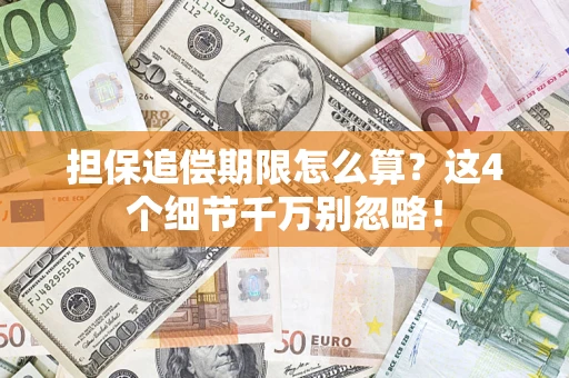 武汉担保追偿期限怎么算?这4个细节千万别忽略! 武汉担保追偿期限怎么算?这4个细节千万别忽略!