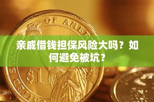 武汉亲戚借钱担保风险大吗？如何避免被坑？